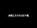 お気に入りのコピペ集