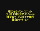 CLUB PRINCEの「○○してみた」9