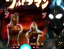 【パチンコ】CRぱちんこウルトラマン 頑張れ科特隊＆目指せＳＥ 11