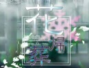 ♪「花帰葬」歌ってみた【ver.湯幻月】