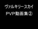ヴァルキリースカイ　ＰＶＰ動画集②
