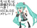 【作業用BGM】もっともっと評価されるべき！VOCALOIDメドレー3【13曲】