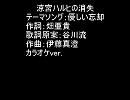 優しい忘却　BGM短縮ver  カラオケ仕様、歌詞付き