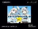 ストライクウィッチーズ スターライトストリーム 第13回