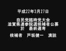 平成22年3月27日　自民党滋賀県連参院選公募候補者　戸坂健一　演説