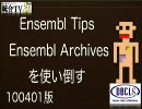 Ensembl Tips 〜Ensembl Archivesを使い倒す〜 2010