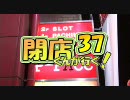 【P-martTV】閉店くんが行く！#37【公式】