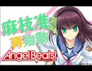 Angel Beats!+投コメPV風