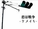 【合わせてみた】恋は戦争 -タメイキ-【マッシュアップ】
