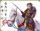 三国志大戦3　白馬将軍が戦場を駆ける その114 対 証17 求心バラほか