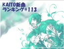 KAITO新曲ランキング#113