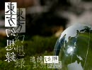 東.方幻想録第四巻　第十三話『獏病　其の参』