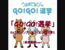 「GO!GO!選挙」のEDを【バンブラDX】へ耳コピしてみた （楽譜）
