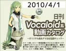 【日刊VOCALOID系動画カタログ】オリジナル曲＆PVほぼ全部 2010年4月1日