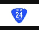 【車載動画】国道24号線を走ってみた【その２】