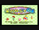 星のカービィ64 よちよち実況プレイぱぁと１ 【てーてむと星の戦士-２】