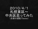 2010/4/1札幌東区～中央区走ってみた