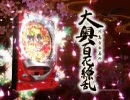 【パチンコPV】CR川島なお美の大奥百花繚乱（ニューギン）