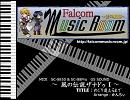 風の伝説ザナドゥⅠ 『めぐり逢えるまで』 / MIDI ARRANGE