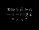 【VIP】国民全員から一日一円税金をとって
