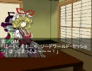 【東方】スキマでSWセッション03話【ソードワールド】