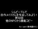 シムピープルで自作メイドさんを作成してみよう！第02回