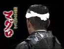 渡哲也の「マグロ」を（声だけ）中村繪里子にかえてみた