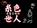 【新進気鋭の】悪魔召喚師 絶世人 第６話（後編）【ライ動画】