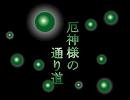 【東方】厄神様の通り道【自作アレンジ】