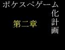 【構想？】ポケスペゲーム化計画　第二章【いいえ、妄想です】