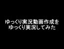 ゆっくり実況動画作成をゆっくり実況してみた