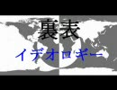 ヘタレが『【歴史】裏表イデオロギー【替え歌】』を歌ってみた。