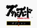 【ブシドーブレード】荒ぶれ大和魂【実況】