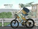 【初音ミク】自転車で行こう【オリジナル】