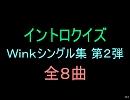 【おっさん作成】ウィンクイントロクイズ２【画像なし】