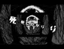 【死にたくないなら】合唱:死にたがり【せーぜー生き延びろ】