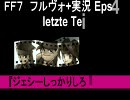 ＦＦ７フルヴォ+実況『ジェシーしっかりしろ！』 Eps04-2