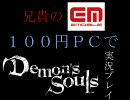 兄貴のイーモバ１００円ノートPCでDemon's Souls実況プレイその20