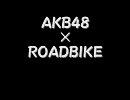 AKB48×ロードバイク　デコチャリ