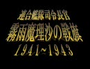 ～GF長官霧雨魔理沙の戦旗～幕間「１９４１～１９４３」