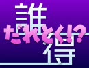 【ニコニコメドレー】 だれとく！？
