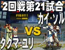 MUGENトーナメント ドリームタッグ part 39