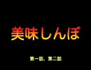 美味しんぼ第一話、第二話