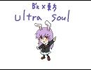 【東方】うどんげがultra soul【一発ネタ】