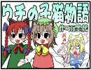 【ネコ好きのための】 東方子猫物語 vol.2 【東方4コマ】