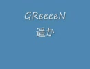 【GReeeeN】遥か歌ったし【歌ってみた】