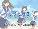 ラブプラスiシリーズ嘘CM