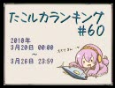 たこルカランキング #60