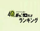 おっ！サンテレビランキング