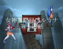 【MUGENストーリー】女神異聞録アルカナ　第十四話